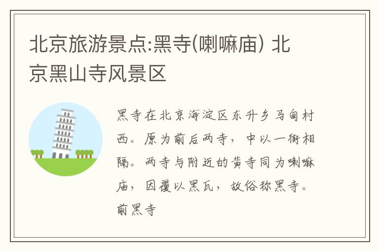 北京旅游景点:黑寺(喇嘛庙) 北京黑山寺风景区