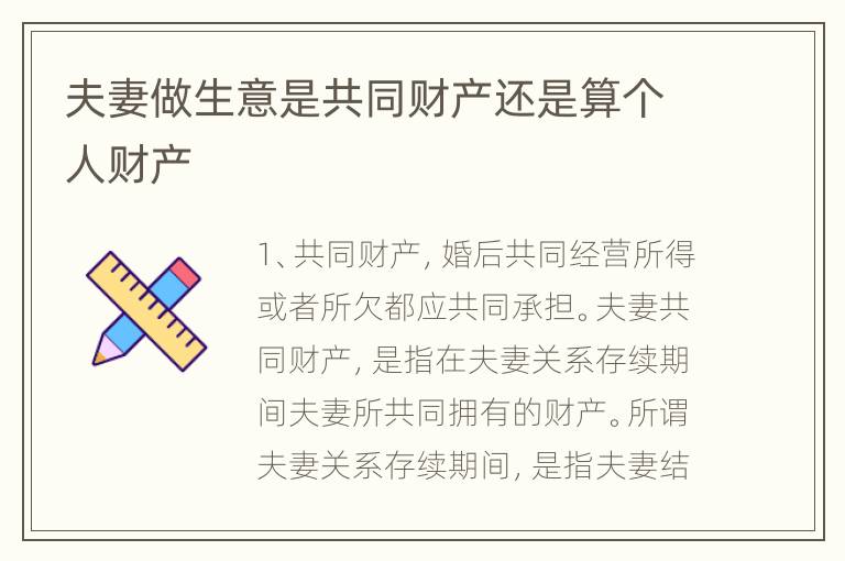 夫妻做生意是共同财产还是算个人财产