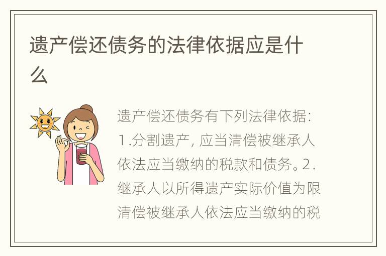 遗产偿还债务的法律依据应是什么