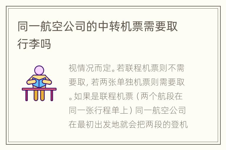 同一航空公司的中转机票需要取行李吗