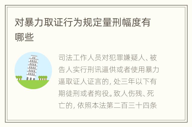 对暴力取证行为规定量刑幅度有哪些