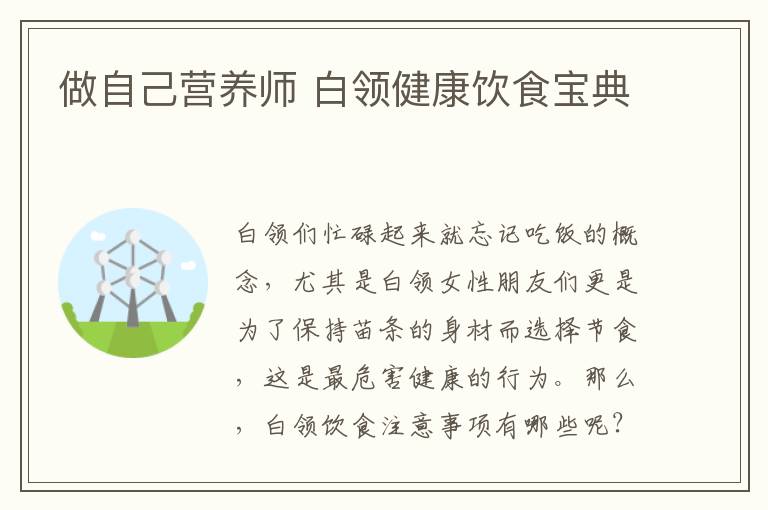 做自己营养师 白领健康饮食宝典
