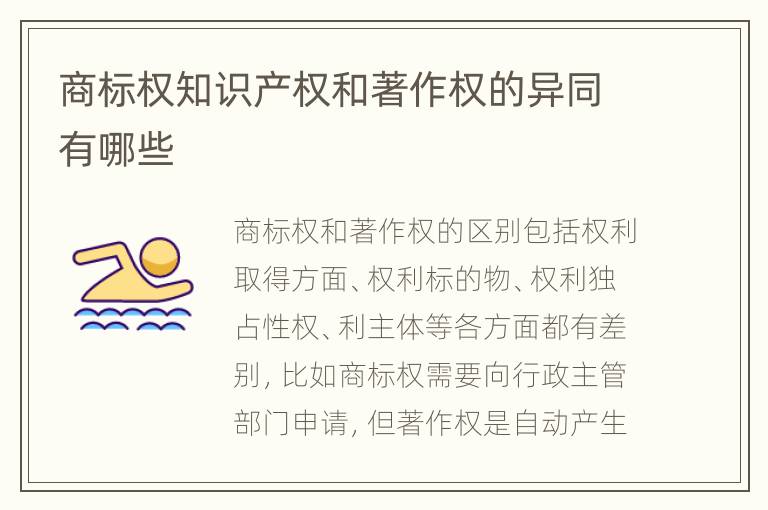 商标权知识产权和著作权的异同有哪些