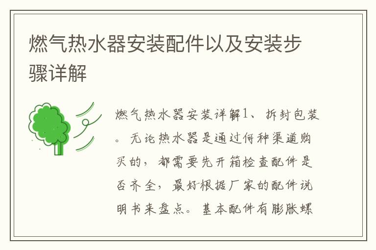 燃气热水器安装配件以及安装步骤详解