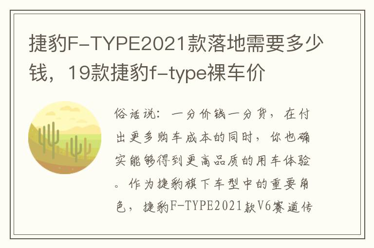 捷豹F-TYPE2021款落地需要多少钱，19款捷豹f-type裸车价