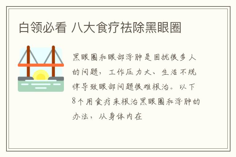 白领必看 八大食疗祛除黑眼圈