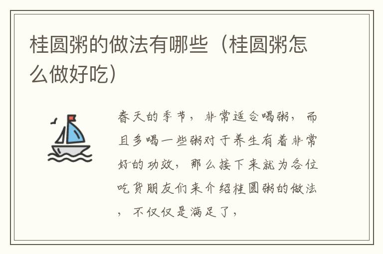 桂圆粥的做法有哪些（桂圆粥怎么做好吃）