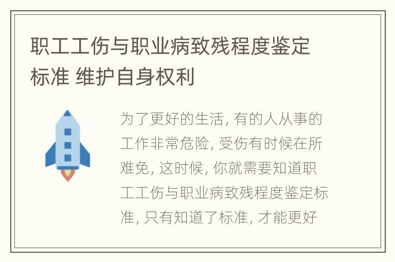 职工工伤与职业病致残程度鉴定标准 维护自身权利