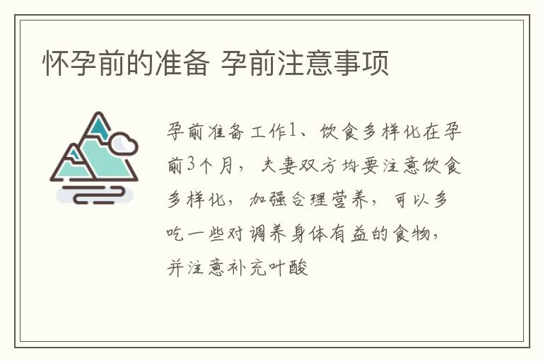 怀孕前的准备 孕前注意事项