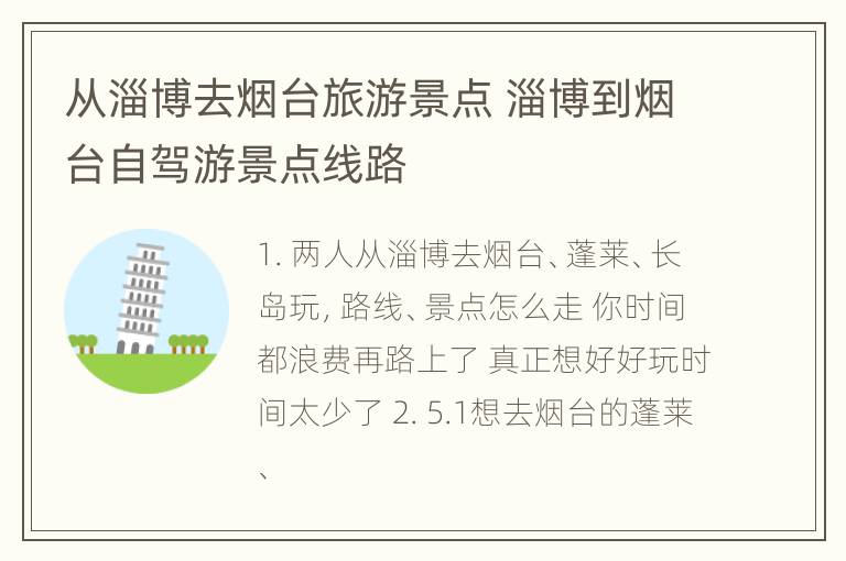 从淄博去烟台旅游景点 淄博到烟台自驾游景点线路