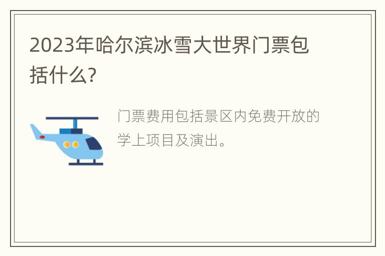 2023年哈尔滨冰雪大世界门票包括什么？
