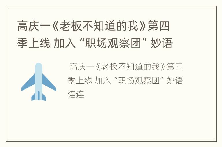 高庆一《老板不知道的我》第四季上线 加入“职场观察团”妙语连连