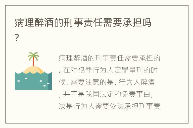 病理醉酒的刑事责任需要承担吗？