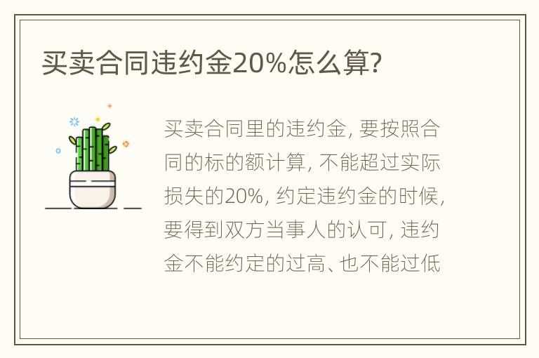 买卖合同违约金20%怎么算？