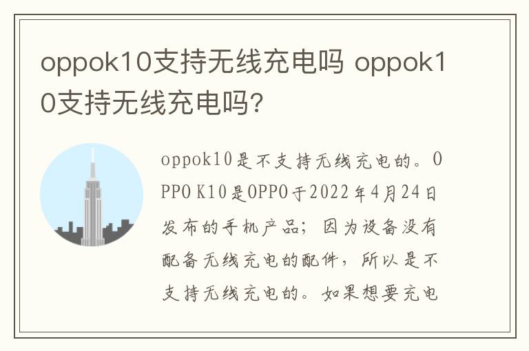 oppok10支持无线充电吗 oppok10支持无线充电吗?