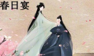 春日宴小说主要讲的是什么 春日宴小说内容简介