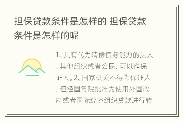 担保贷款条件是怎样的 担保贷款条件是怎样的呢