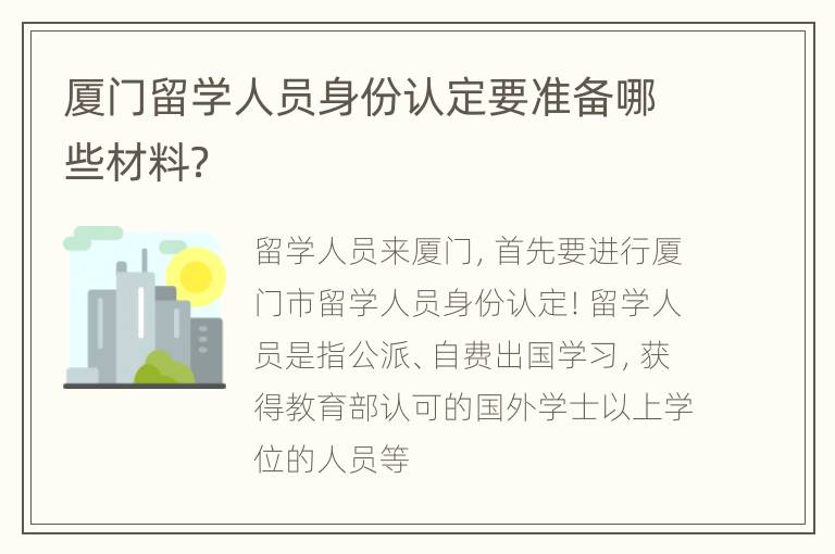 厦门留学人员身份认定要准备哪些材料？