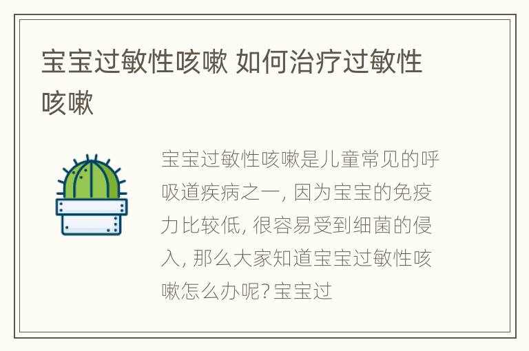 宝宝过敏性咳嗽 如何治疗过敏性咳嗽
