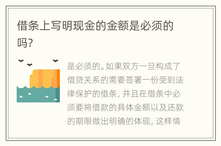 借条上写明现金的金额是必须的吗？