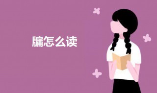 牖怎么读 牖的意思介绍