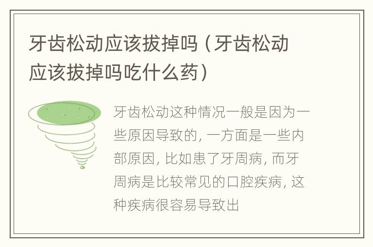 牙齿松动应该拔掉吗（牙齿松动应该拔掉吗吃什么药）