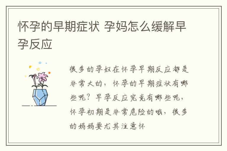 怀孕的早期症状 孕妈怎么缓解早孕反应
