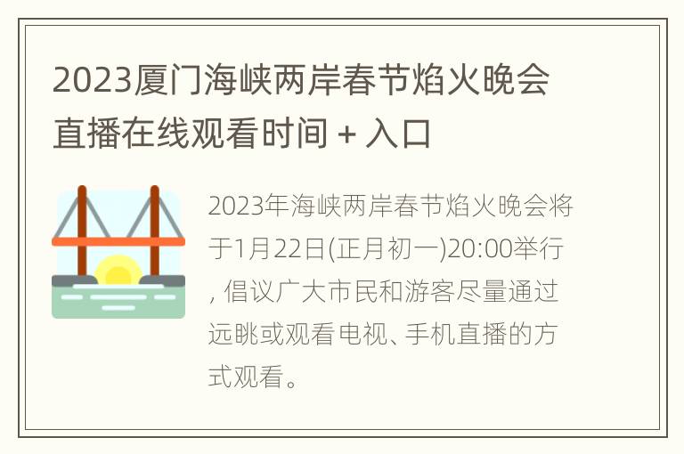 2023厦门海峡两岸春节焰火晚会直播在线观看时间＋入口