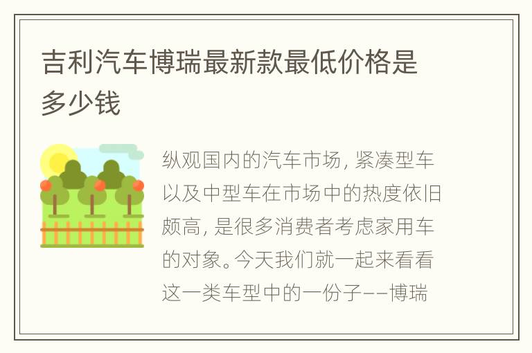 吉利汽车博瑞最新款最低价格是多少钱