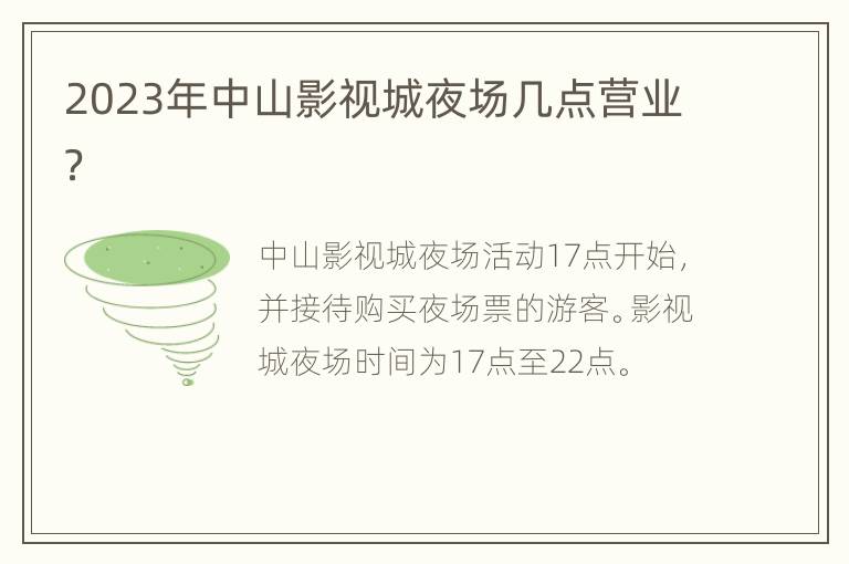 2023年中山影视城夜场几点营业？