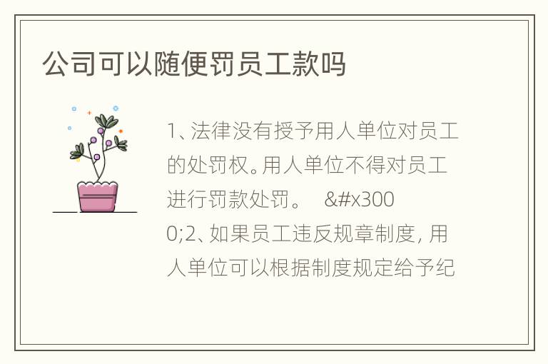 公司可以随便罚员工款吗