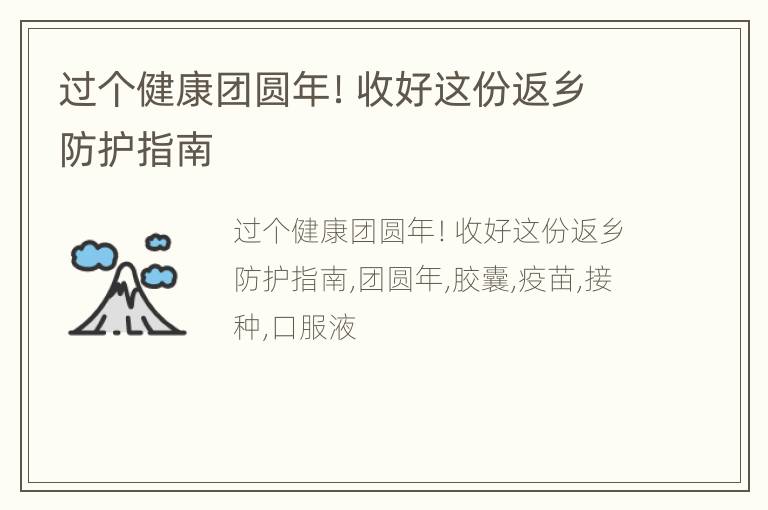 过个健康团圆年！收好这份返乡防护指南