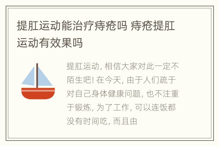 提肛运动能治疗痔疮吗 痔疮提肛运动有效果吗