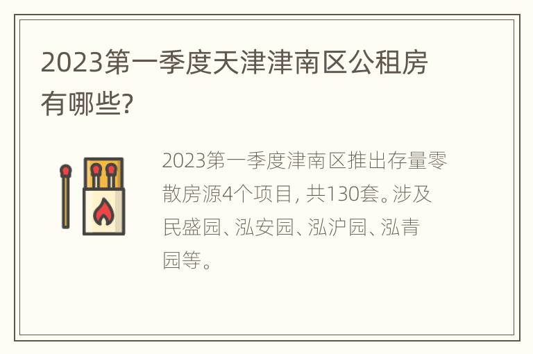 2023第一季度天津津南区公租房有哪些？