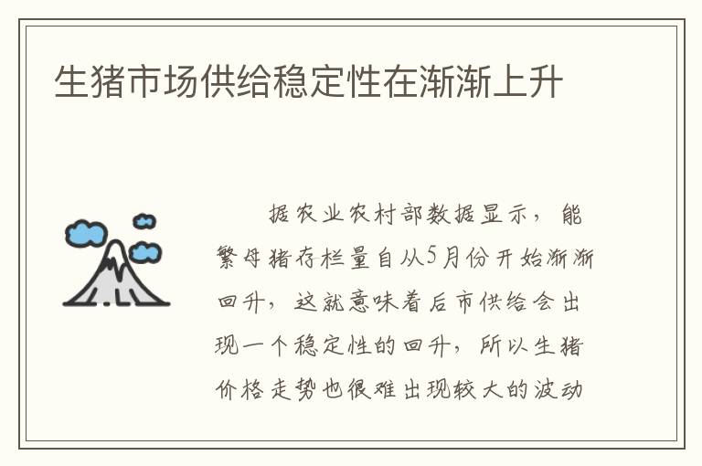 生猪市场供给稳定性在渐渐上升