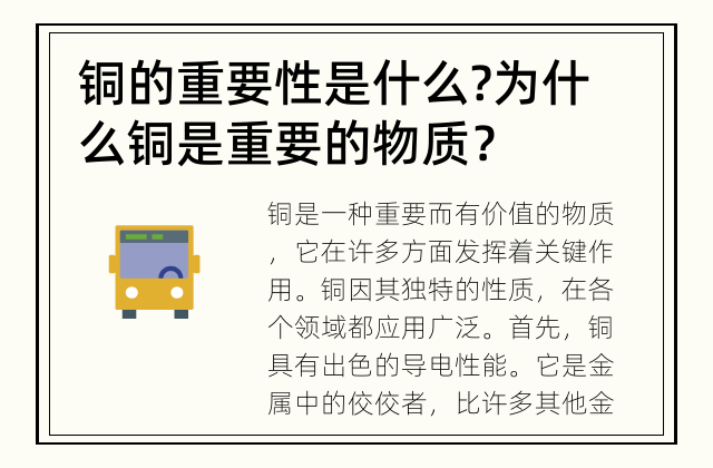 铜的重要性是什么? 为什么铜是重要的物质？