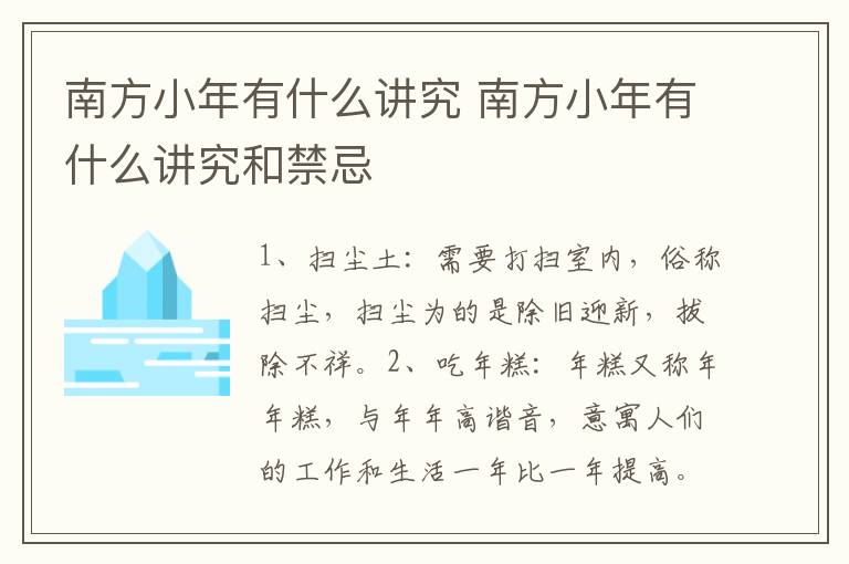 南方小年有什么讲究 南方小年有什么讲究和禁忌