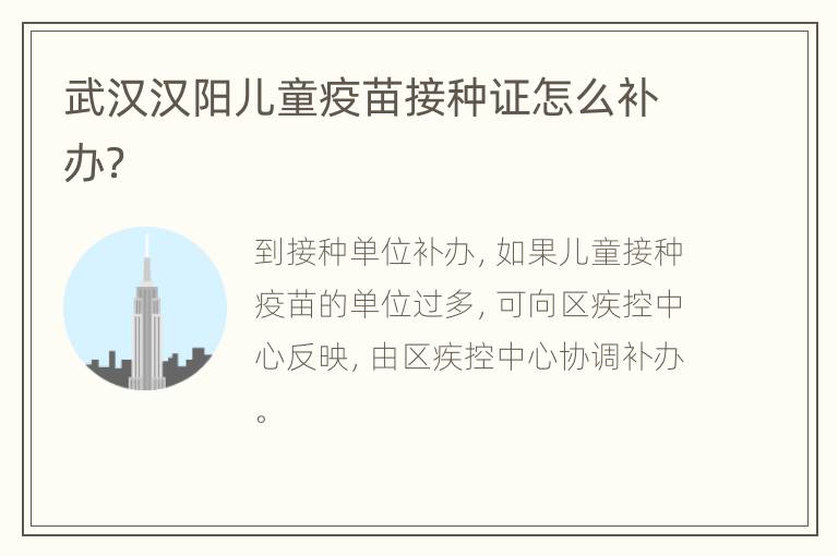 武汉汉阳儿童疫苗接种证怎么补办？