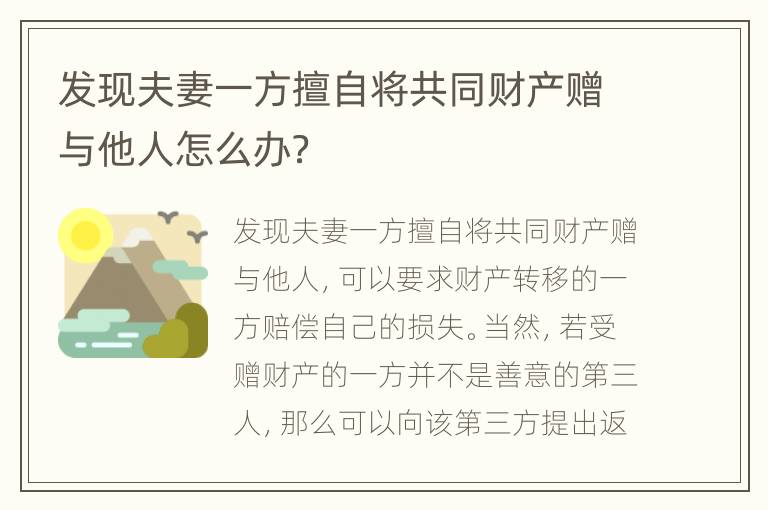 发现夫妻一方擅自将共同财产赠与他人怎么办？