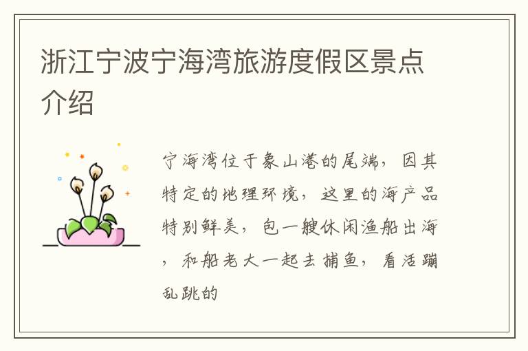 浙江宁波宁海湾旅游度假区景点介绍