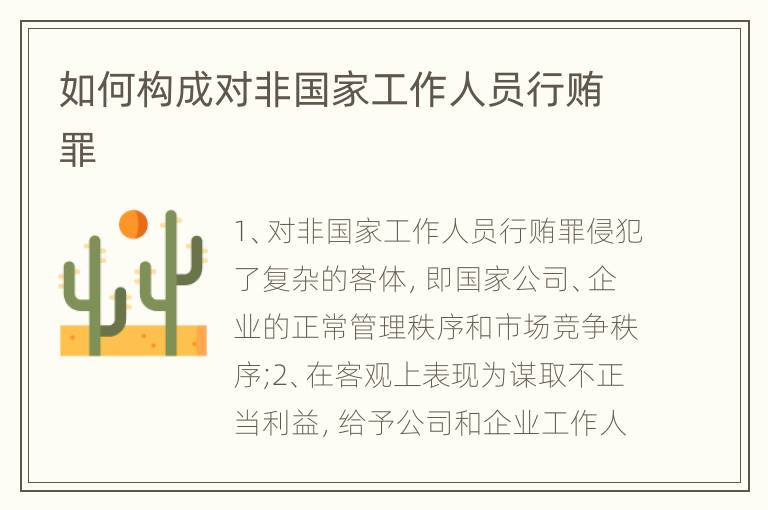 如何构成对非国家工作人员行贿罪