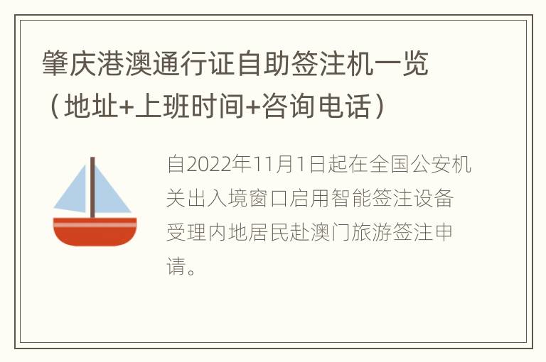 肇庆港澳通行证自助签注机一览（地址+上班时间+咨询电话）