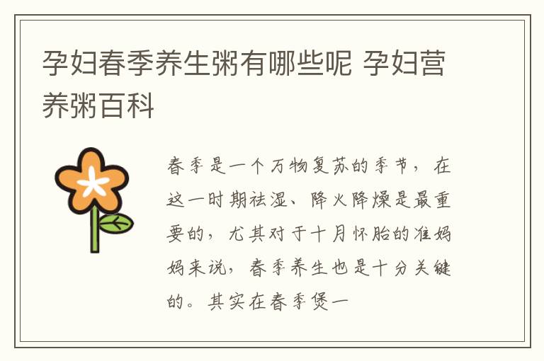 孕妇春季养生粥有哪些呢 孕妇营养粥百科