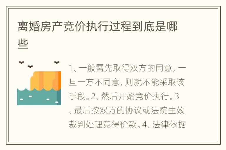 离婚房产竞价执行过程到底是哪些