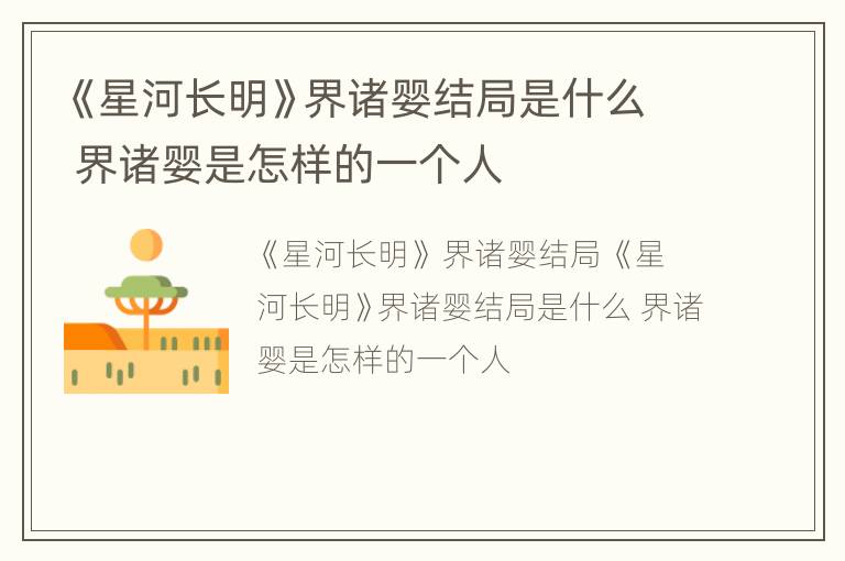 《星河长明》界诸婴结局是什么 界诸婴是怎样的一个人