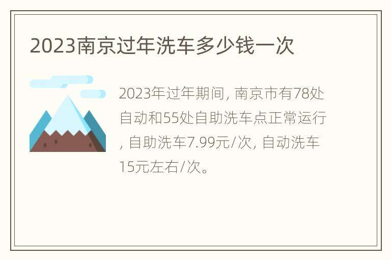 2023南京过年洗车多少钱一次