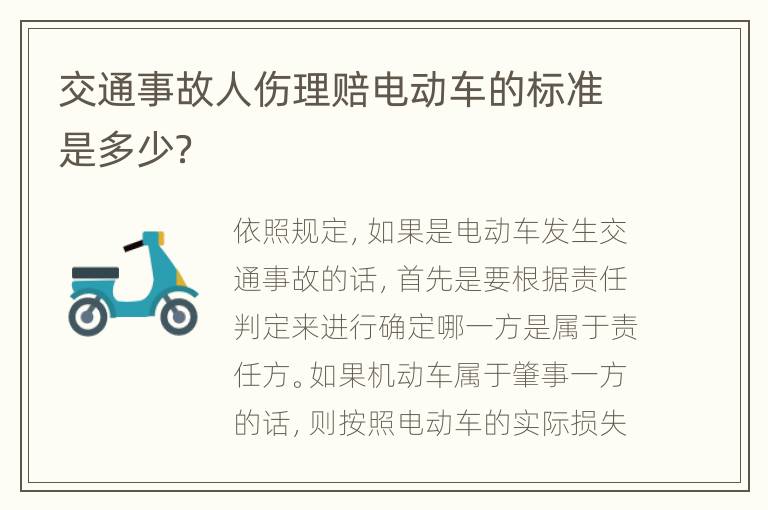 交通事故人伤理赔电动车的标准是多少？