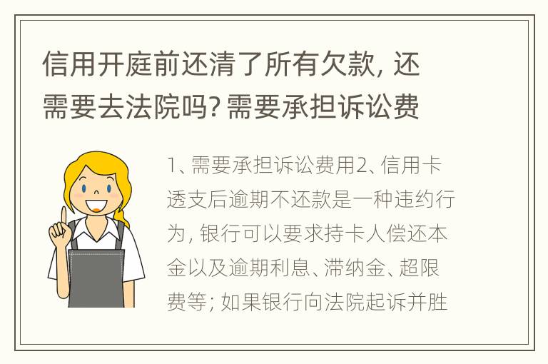 信用开庭前还清了所有欠款，还需要去法院吗？需要承担诉讼费用吗
