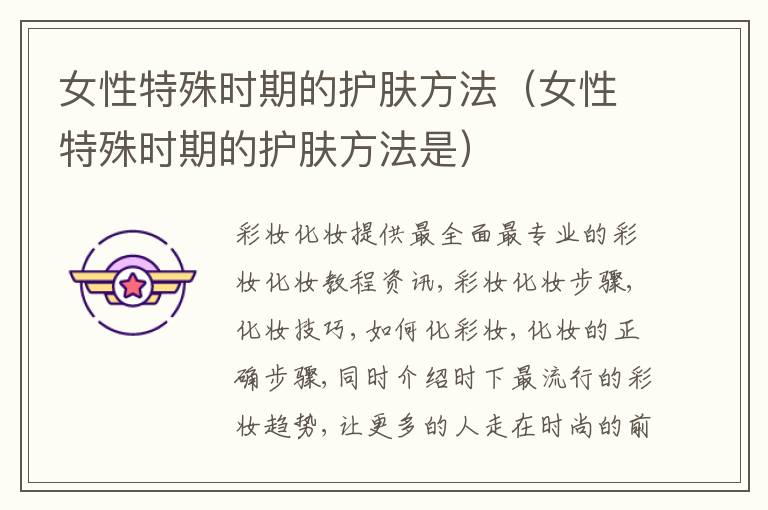 女性特殊时期的护肤方法（女性特殊时期的护肤方法是）