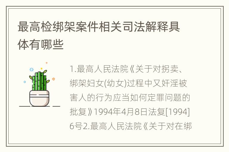 最高检绑架案件相关司法解释具体有哪些